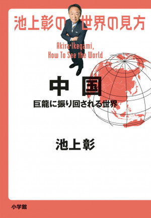 厄介な隣国はなぜ、世界を敵にまわすのか？『池上彰の世界の見方 中国』